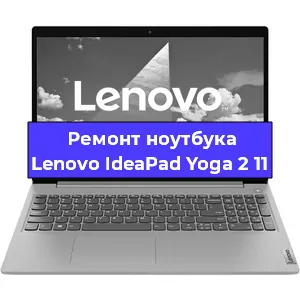 Чистка от пыли и замена термопасты на ноутбуке Lenovo IdeaPad Yoga 2 11 в Нижнем Новгороде